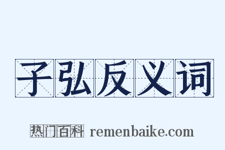 子弘反义词是什么意思的图片